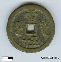藏品(清文宗「咸豐重寶」)的圖片